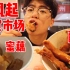 打卡杭州“网红”菜市场，蜜藕酥鱼都太好吃啦，酥鱼牛好吃！