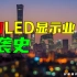 中国 LED 显示业逆袭史
