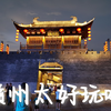 宋朝不夜城——赣州