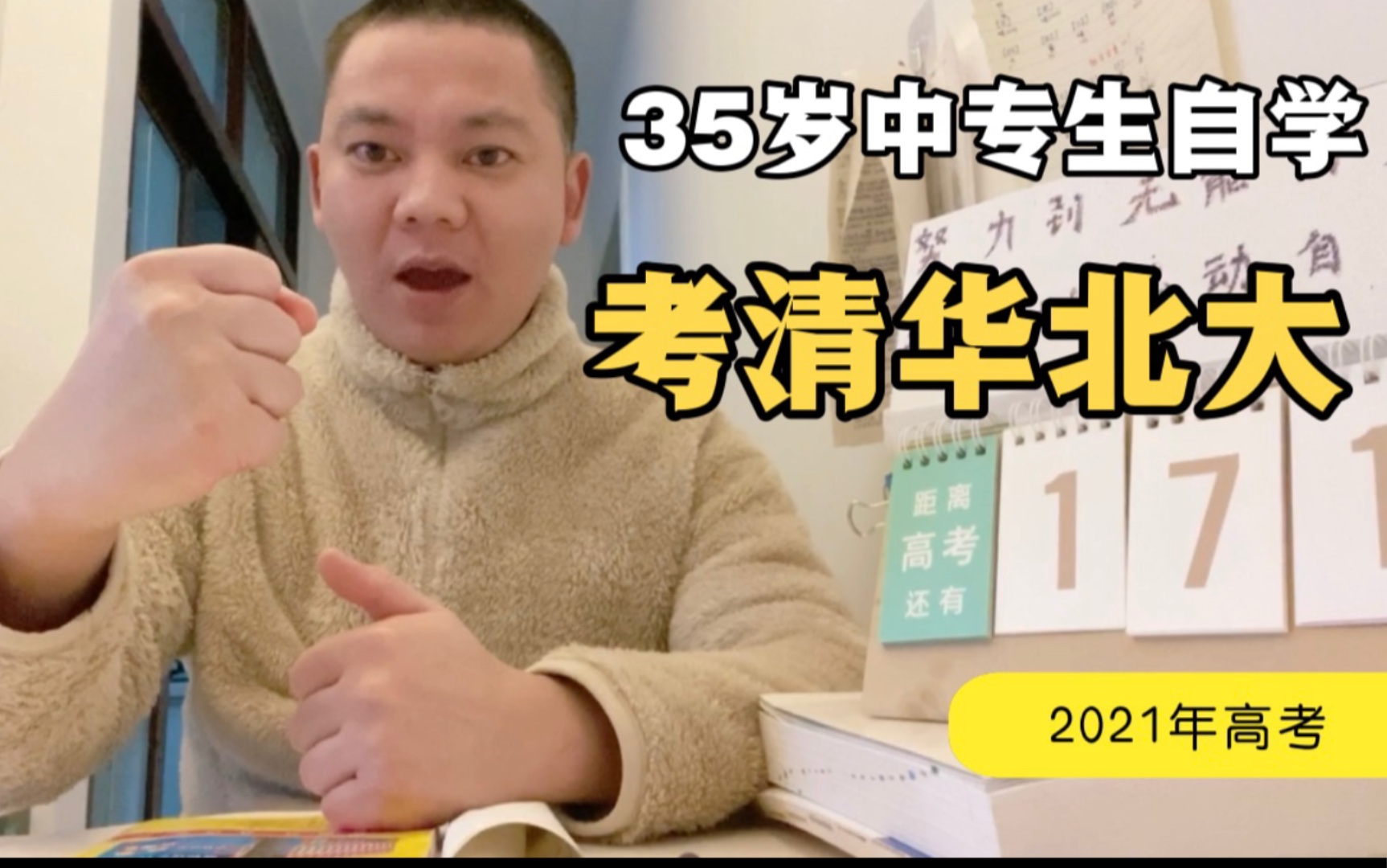 自学第59天:35岁中专生大叔自学高中知识参加高考,考清华北大哔哩哔哩bilibili