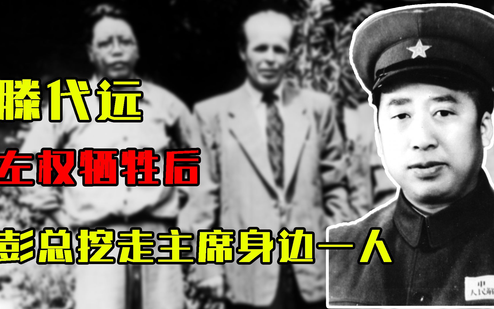1942年左权牺牲后，无人能当彭总的参谋长，竟挖走毛主席身边一人