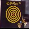 河合奈保子　コントロール