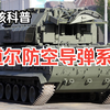 硬核科普【"道尔"防空导弹系统