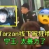 宁王看Tarzan线下被LNG狂热粉丝狂骂：这也太暴力了吧？