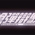 Danganrongpa弹丸论破全系列剪辑  真的没人吗