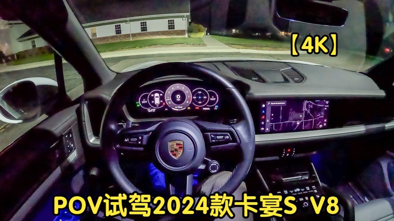 【4K】POV沉浸式试驾2024款 保时捷卡宴S V8