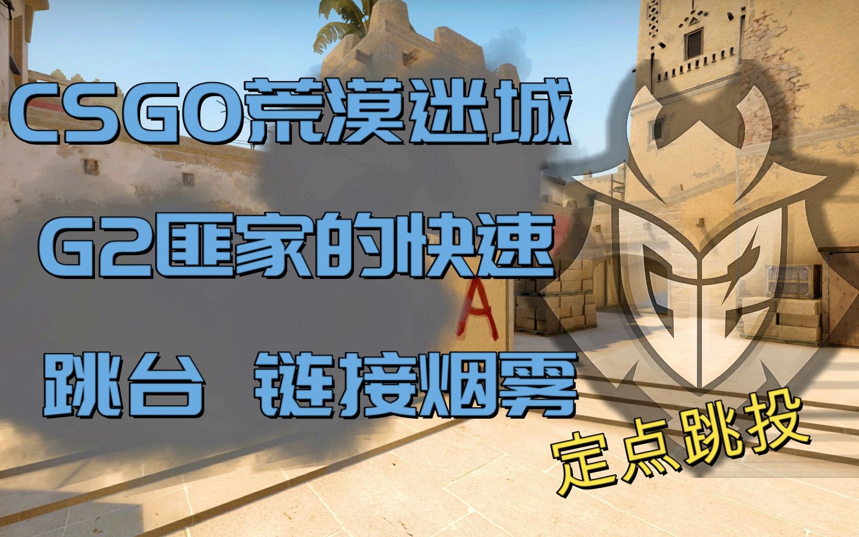 csgo荒漠迷城g2匪家的快速跳台链接烟雾