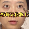 早八人坚持每天化妆去上班第454天
