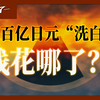 外务省经费已到账？这群人在说日本核污染水无害