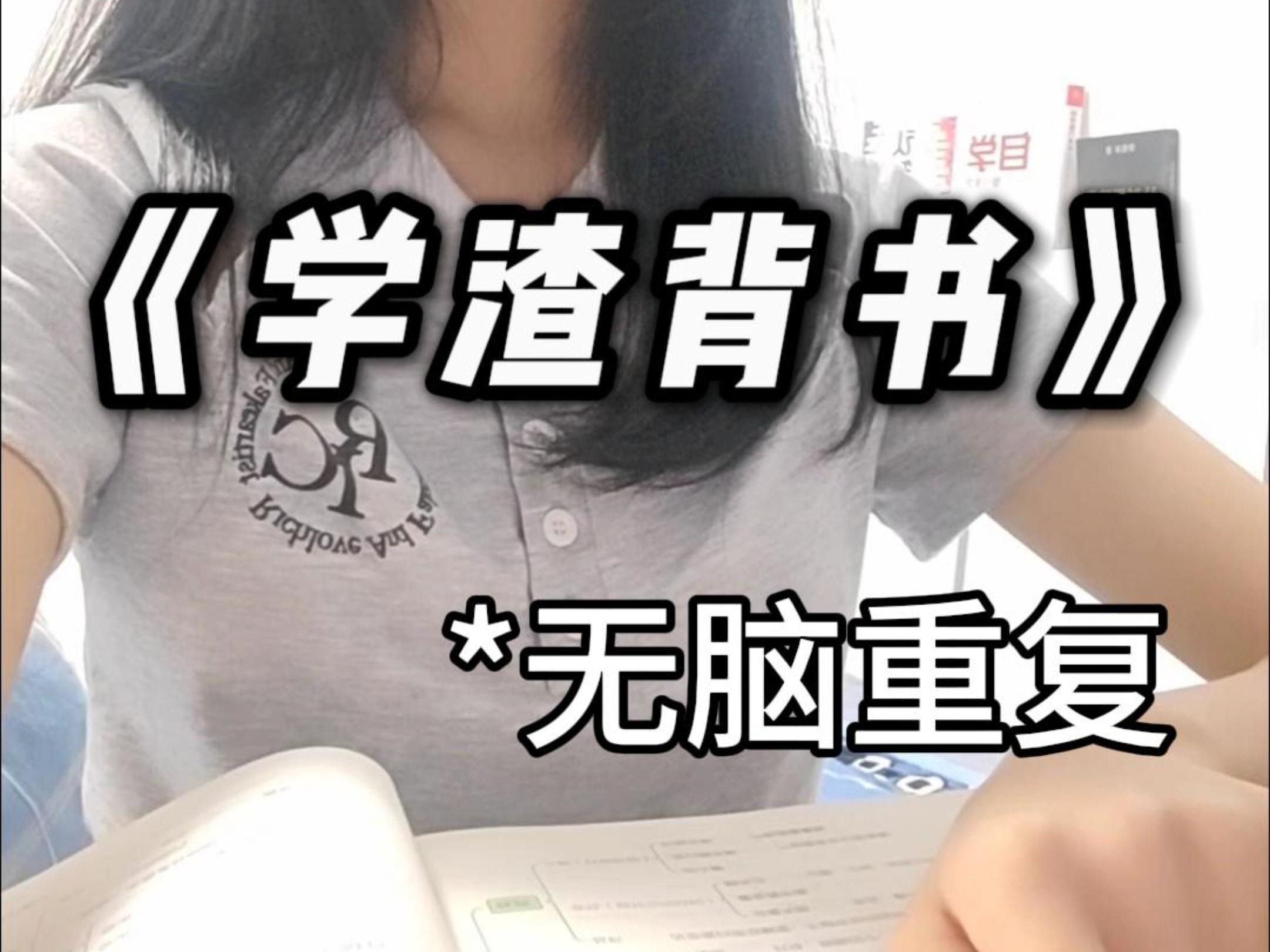 为什么背书效率低下？学霸是怎么一遍记住的