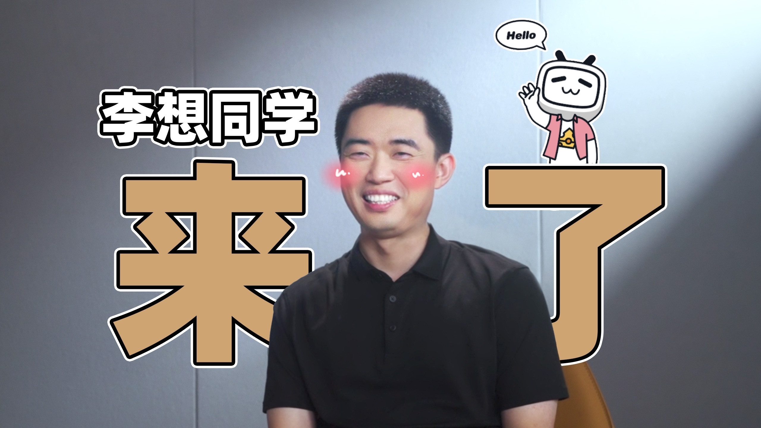 B站新同学！新人李想前来报到！