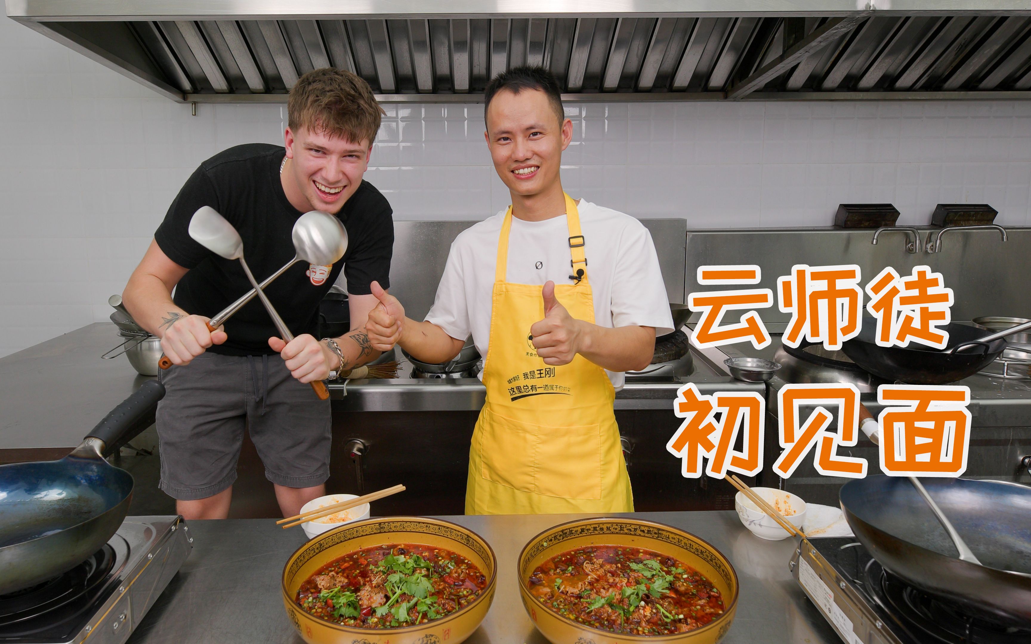 四年云师徒初次见面，厨师长教外国友人做自贡发源菜“水煮牛肉”