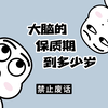 【禁止废话】大脑的保质期到多少岁，你知道吗