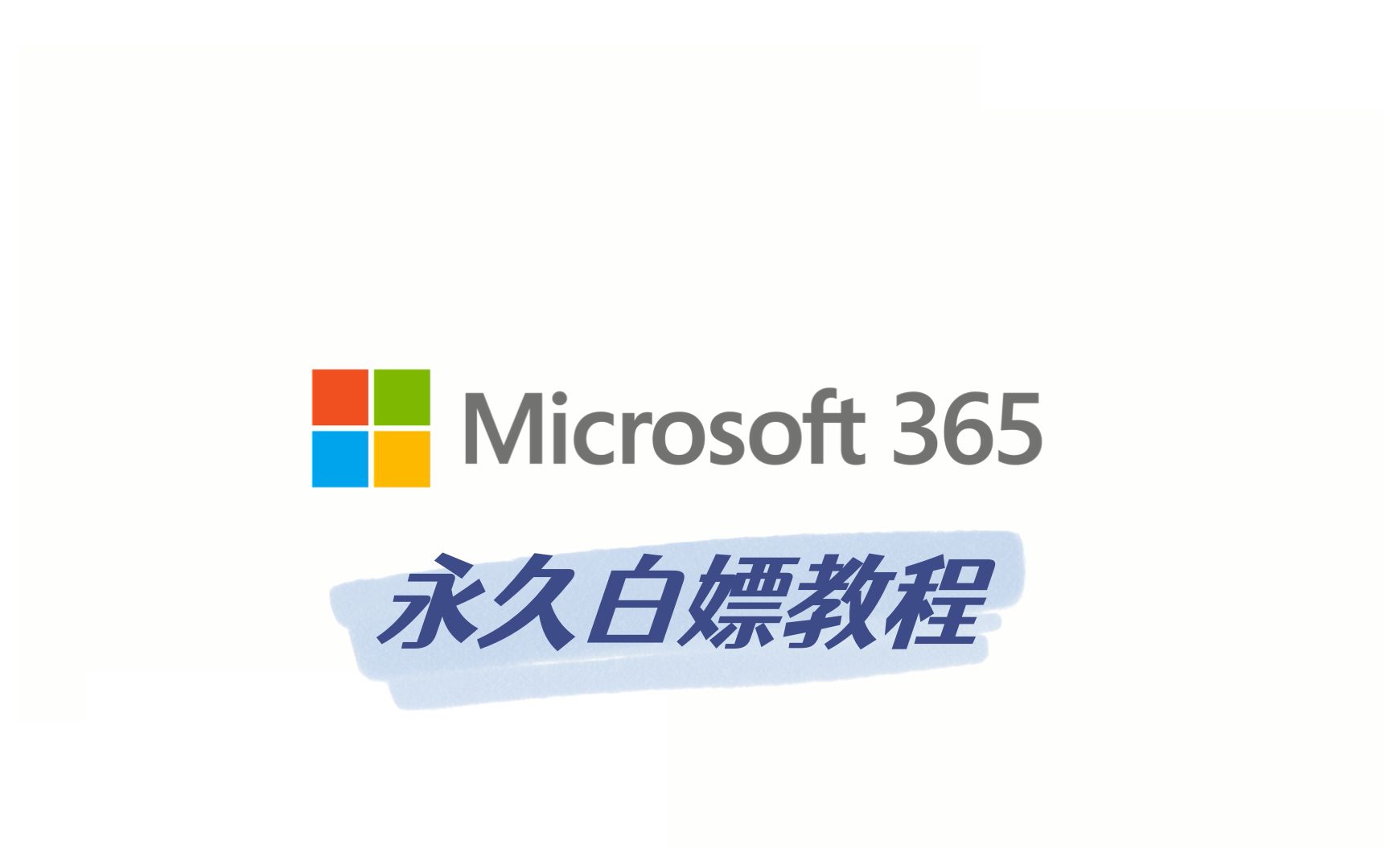 Microsoft 365永久白嫖教程