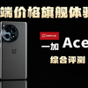 中端价格旗舰体验？一加Ace3综合评测【新评科技