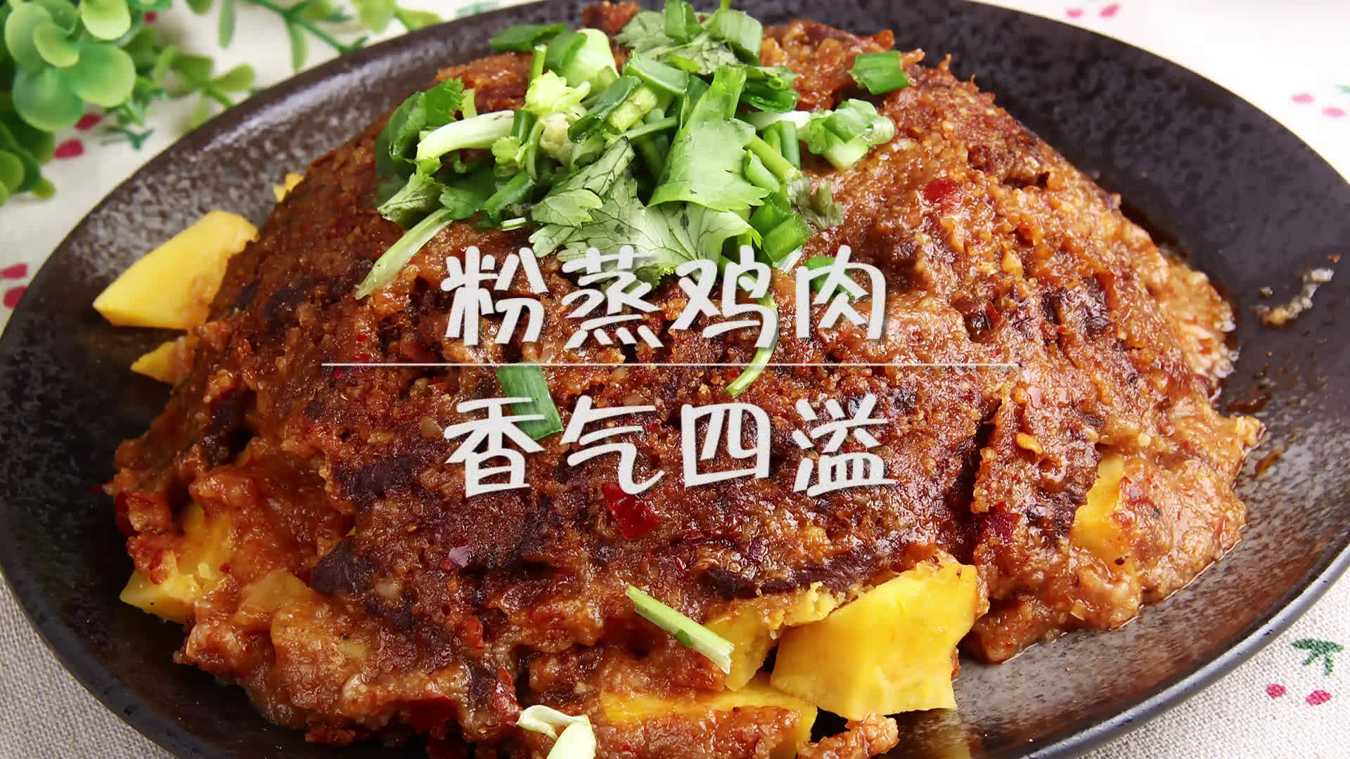 盈棚食品——川味美食diy之粉蒸鸡肉的制作方法