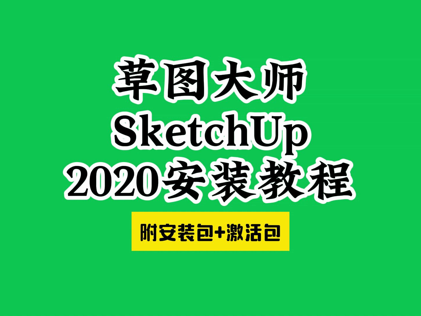 SketchUp Pro 2020草图大师(SU)下载安装教程（附安装包）怎样如何使用