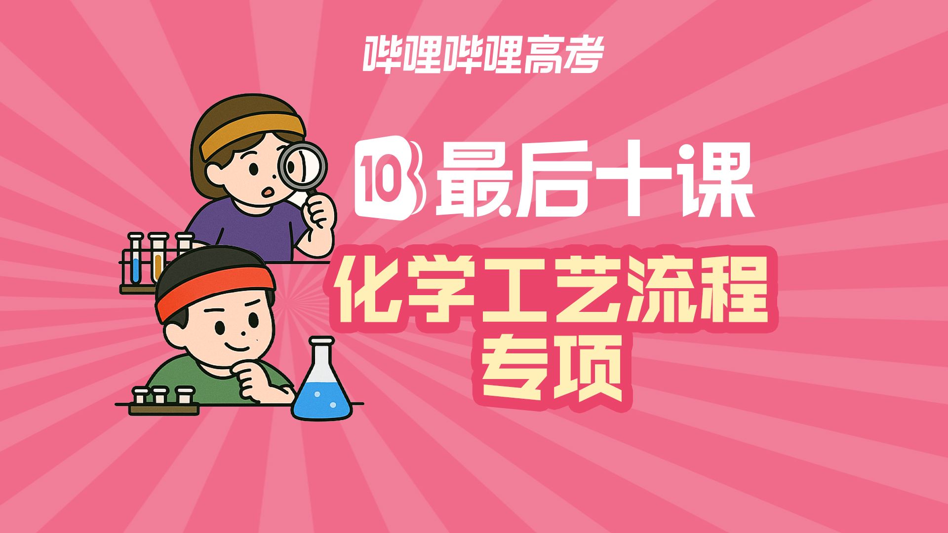 【高考最后十课】2025届高考最后十课：化学工艺流程专项
