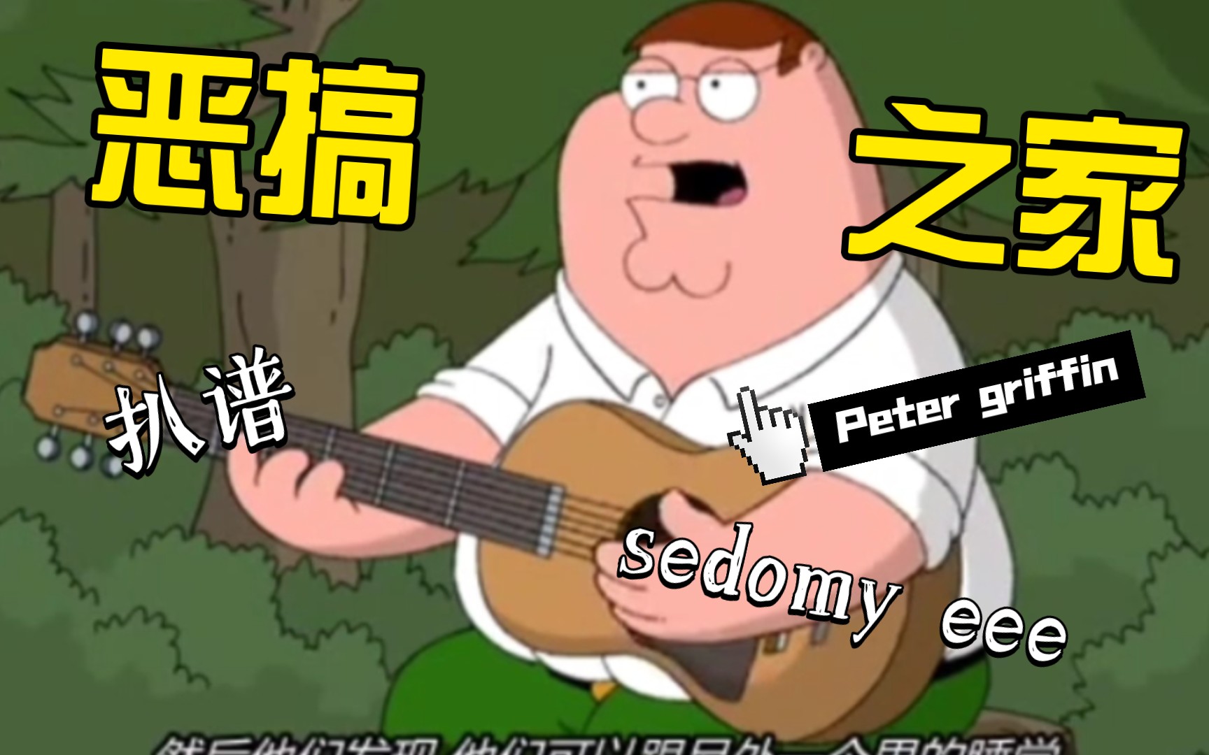 stewie 老爸 peter griffin 的 sedomy 恶搞之家