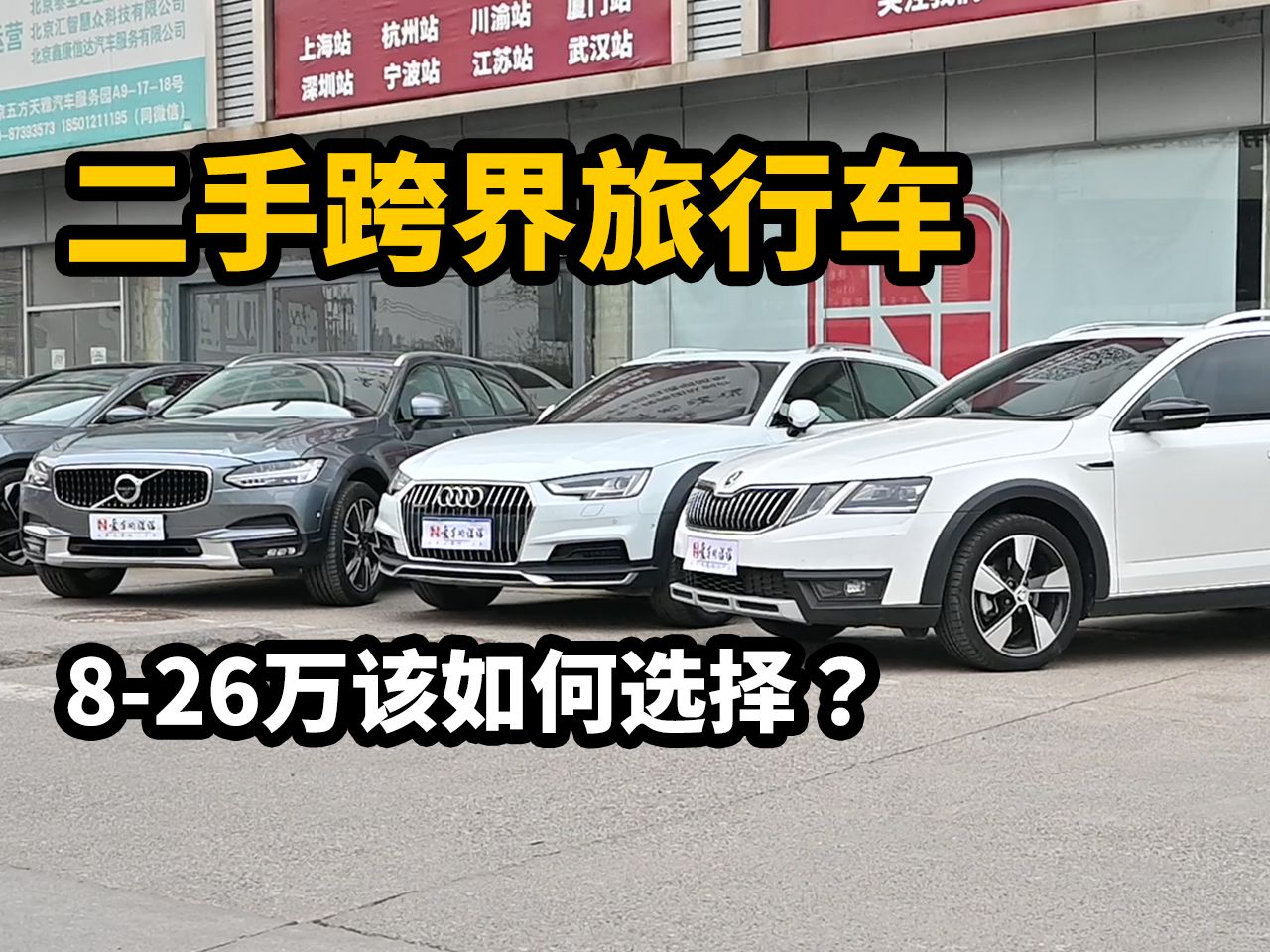 二手跨界旅行车，8-26万该如何选择？