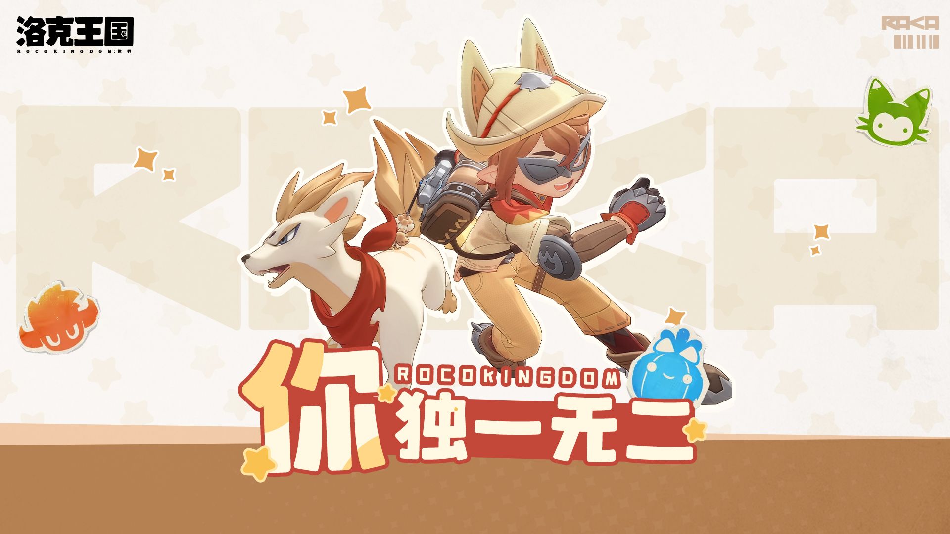 《洛克王国：世界》故事的结尾，我们是彼此的独一无二！