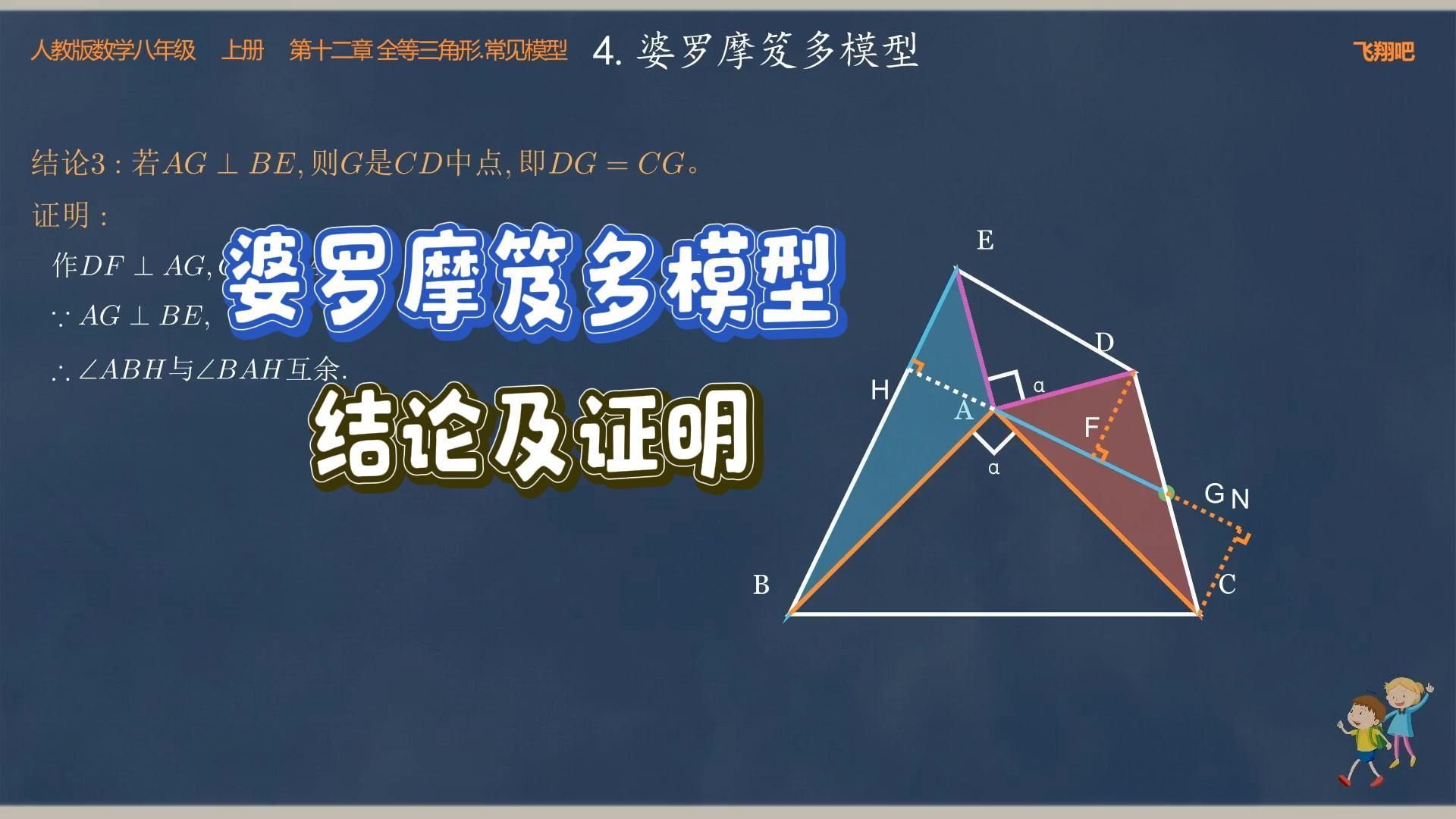 初中数学动画演示.全等三角形.婆罗摩笈多模型