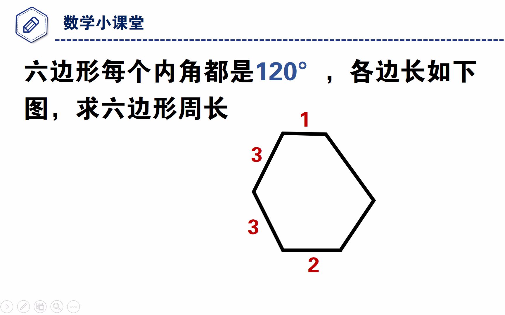 中考数学 不规则六边形每个内角都是1度 求六边形周长 哔哩哔哩 Bilibili