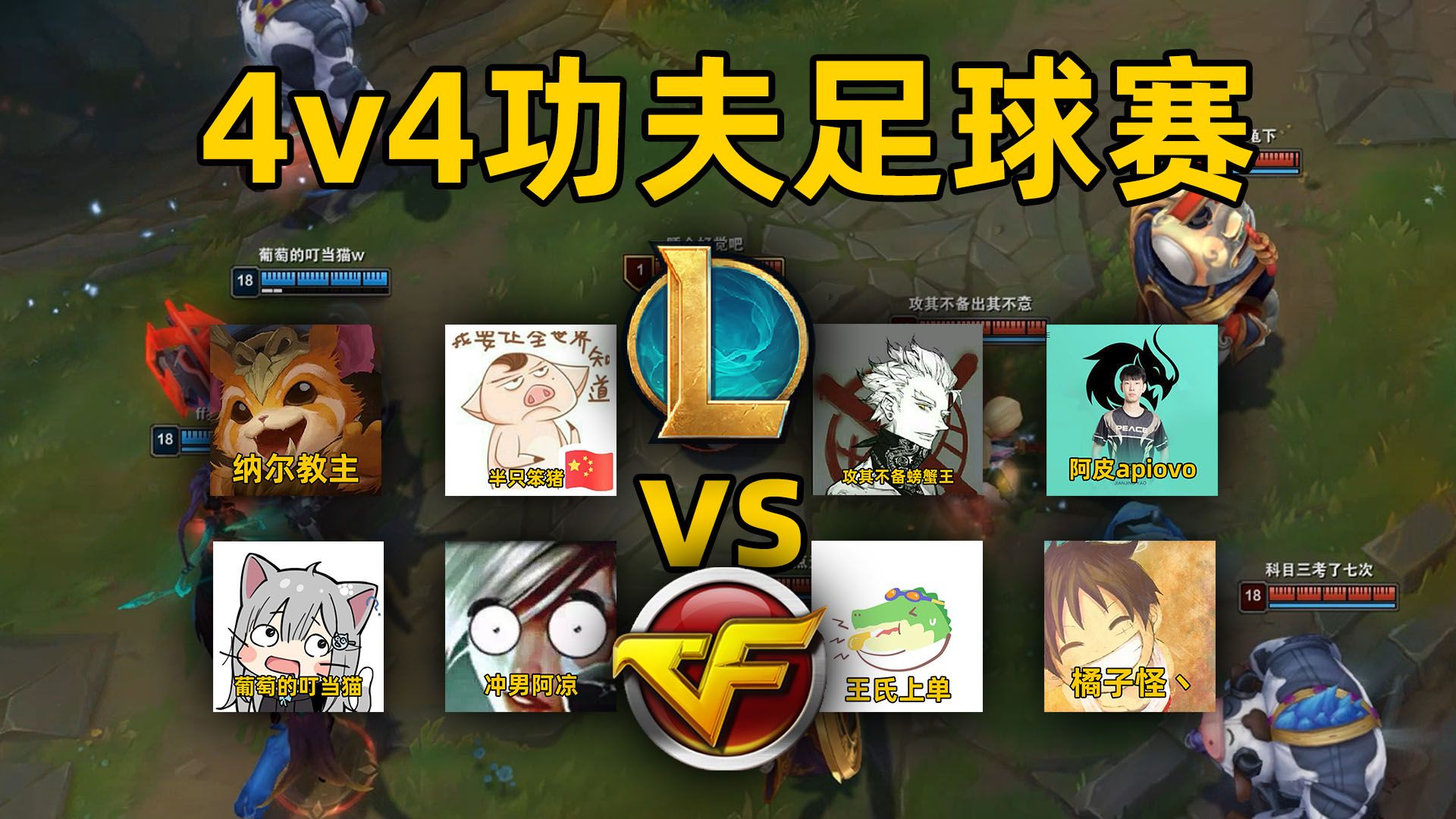 lol足球世界杯：功夫足球vs杀人足球！谁是真正的高手！