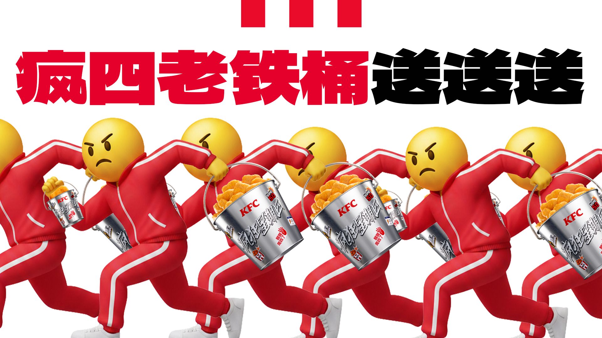 老铁！准备接“疯”！