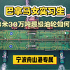 带你全程体验超级油轮Front Surna如何离泊？有图有真相，还有详细的讲解，还有漂亮的巴拿马女实习生，一起感受世界第一大港的宁波舟山港的独特风景