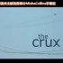 【哲学】【MC字幕组】 THE CRUX（2004）