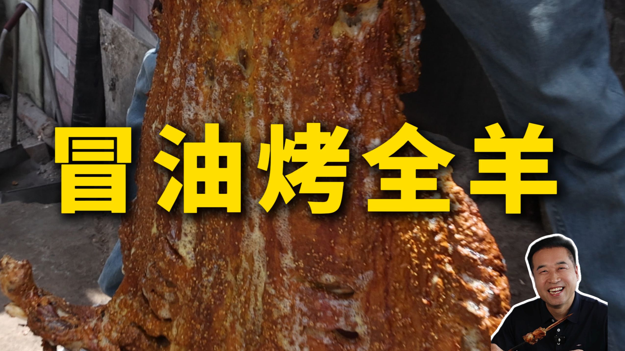 特厨探店|新疆最好的烤全羊？！—尉犁烤羊