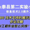 B6技术支持的展示交流——中小学幼儿园信息技术提升工程2.0能力点认证作业攻略