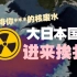 地球可以没有日本，但不能没有海洋！反对日本核污水排海计划！