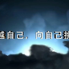 超震撼史诗级高三励志短片，绝对经典-生活-高清正版视频在线观看–爱奇艺