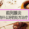 前列腺炎这块有什么好的的处方可以治疗