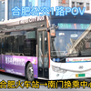［一周年］合肥公交历史最悠久线路-合肥公交1路POV（合肥火车站→南门换乘中心）（#合肥bus