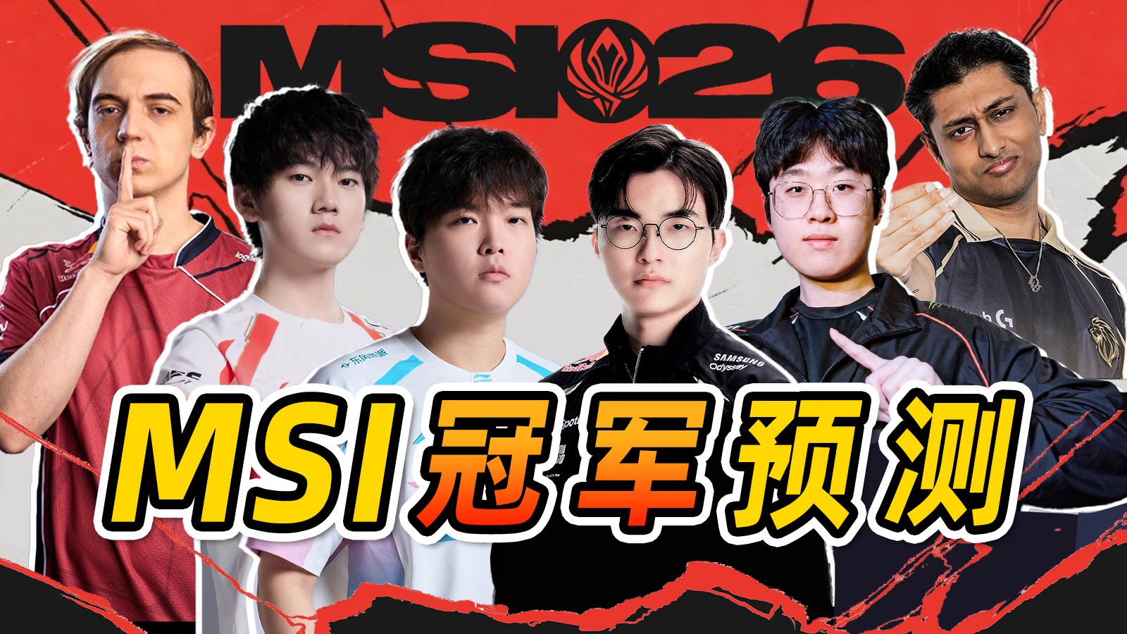万字分析，谁将问鼎MSI？一期视频带你看懂MSI形势！