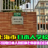上海有两所日本人学校，不招收中国学生，老师和教程全部来自日本