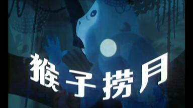 <em class="keyword">猴子捞月</em>