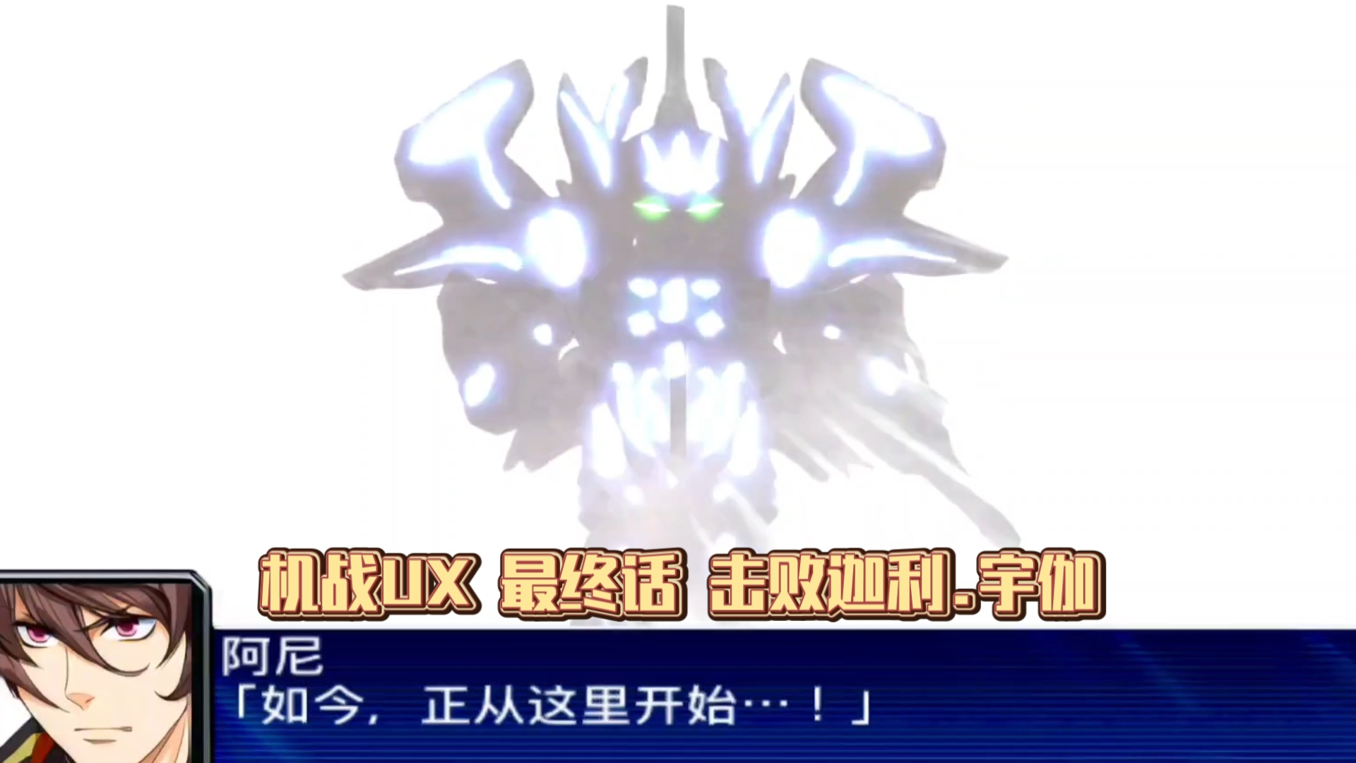 【机战UX】最终话 击败迦利.宇伽 世界线归位已逝去之人以及不属于这个宇宙的人们重新告别