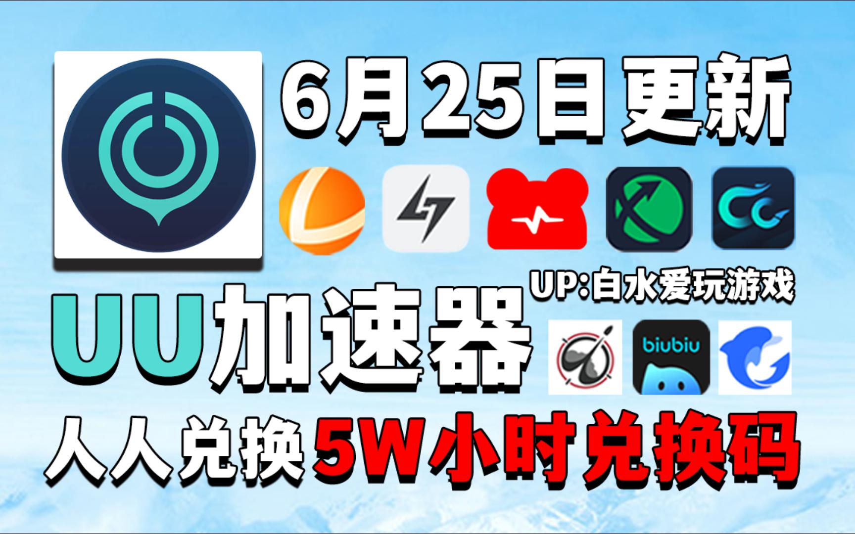 UU加速器6月25号免费领1160天和口令，雷神加速器12700小时，NN加速器47张兑换码，迅游加速器36张，小黑盒AK奇游海豚等全新口令，以及周卡月卡！