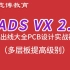 PADS VX 2.6 BGA扇出出线高速PCB layout设计实战视频志博PCB培训教程