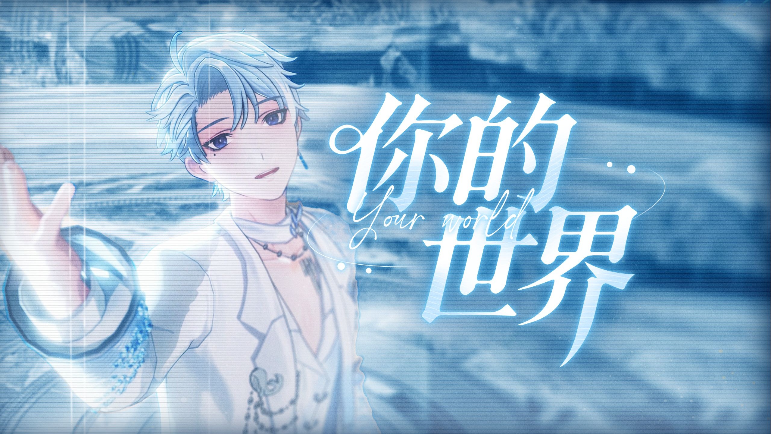 “我想成为你的全世界，我要唱出心中繁星满天。”【流存翻唱】