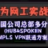 吐血整理！跨国公司总部多分支（HUB&SPOKEN MPLS VPN联通方案）【送笔记】华为认证课程HCIE/HCIP/