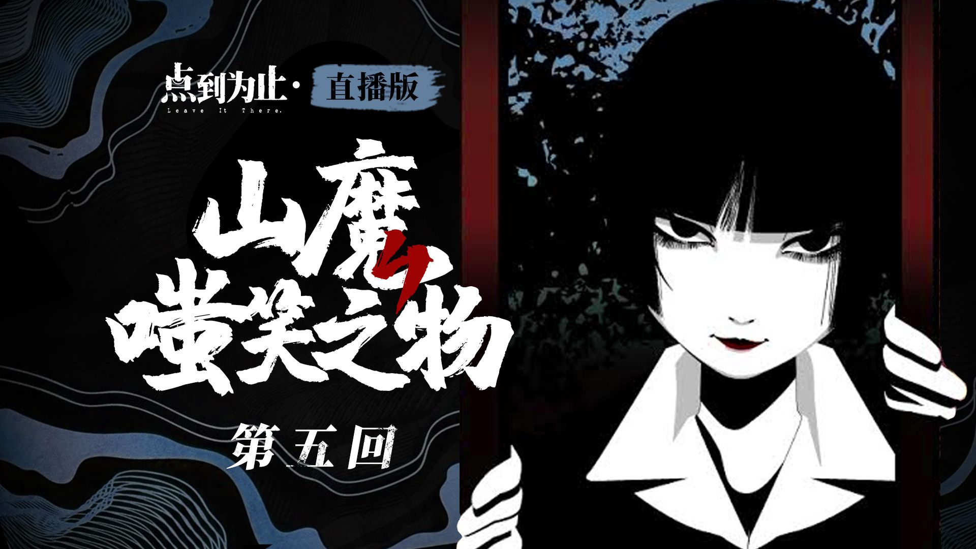 【点到为止·直播版】《山魔嗤笑之物》第五回