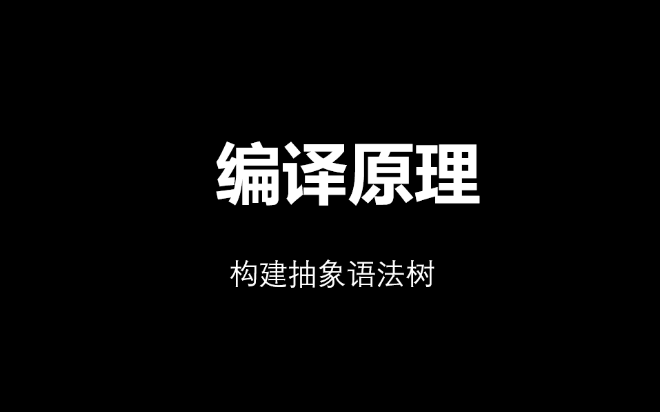 编译原理：构建抽象语法树