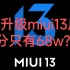 连夜爆肝体验miui13！都说13香，那小米11ultra升级miui13后香吗？