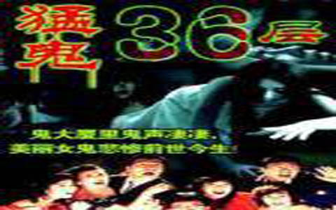 【香港/恐怖】猛鬼36层【2007】