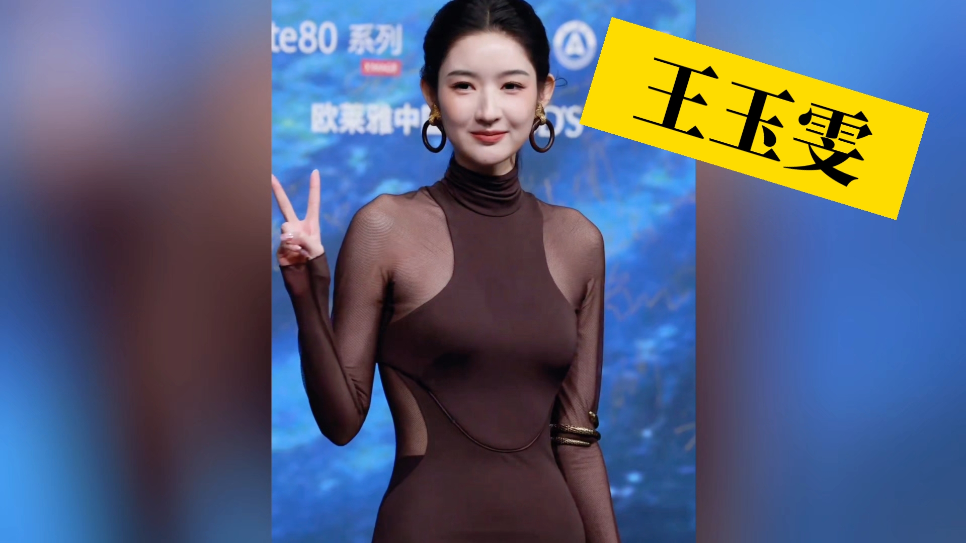 【王玉雯】前凸后翘！王姐身材好绝＃2026微博之夜